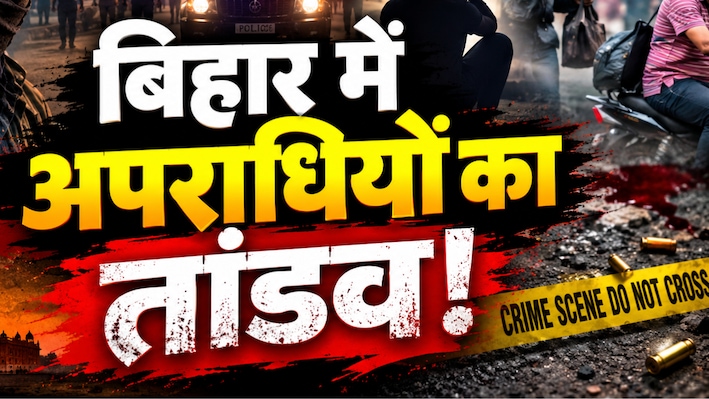 बिहार में अपराधियों का तांडव! समस्तीपुर में ताबड़तोड़ लूट और गोलीबारी, बेगूसराय में एक का गला रेता, पटना में 1 करोड़ का स्मैक जब्त