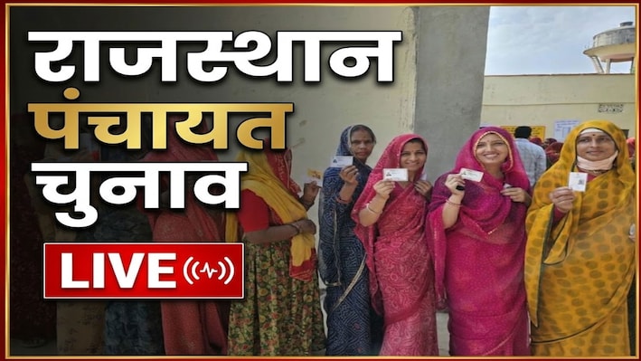 Rajasthan Panchayat Chunav Voting Live: गांव की सरकार चुनने के लिए दूसरे चरण की वोटिंग शुरू, 8,404 प्रत्याशी मैदान में