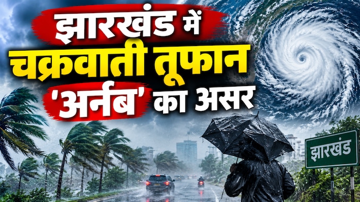 चक्रवाती तूफान 'अर्नब' की चपेट में झारखंड, स्कूल-कॉलेज बंद... भारी बारिश और आंधी-तूफान का अलर्ट जारी