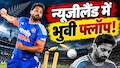 3 मैच में सिर्फ 1 विकेट: भुवनेश्वर कुमार ने 139 रन लुटाए, न्यूजीलैंड की तेज पिचों पर 'स्विंग किंग' को क्या हुआ?