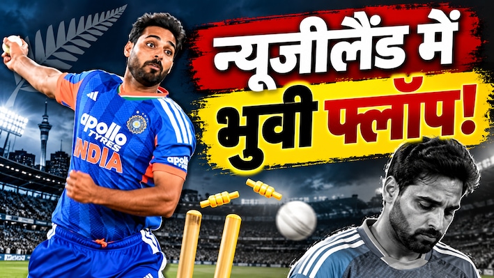 3 मैच में सिर्फ 1 विकेट: भुवनेश्वर कुमार ने 139 रन लुटाए, न्यूजीलैंड की तेज पिचों पर 'स्विंग किंग' को क्या हुआ?