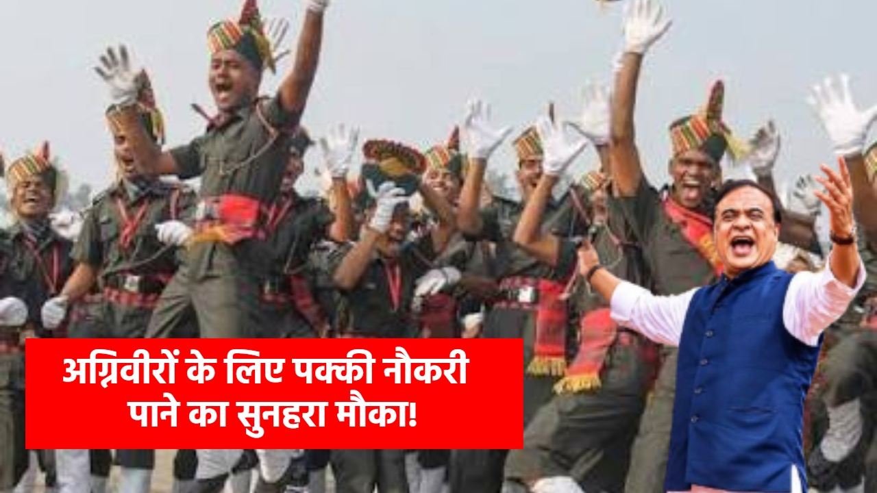 4 साल की सेवा के बाद राज्य में पक्का रोजगार! असम में पूर्व अग्निवीरों को 12% आरक्षण, किसे और कैसे मिलेगा फायदा? 4 साल की सेवा के बाद राज्य में पक्का रोजगार! असम में पूर्व अग्निवीरों को 12% आरक्षण, किसे और कैसे मिलेगा फायदा?