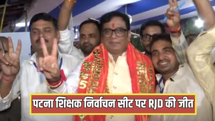 बिहार MLC चुनाव: पटना शिक्षक निर्वाचन क्षेत्र में राजद ने भाजपा से छीनी सीट, दरभंगा से खुला जनसुराज का खाता
