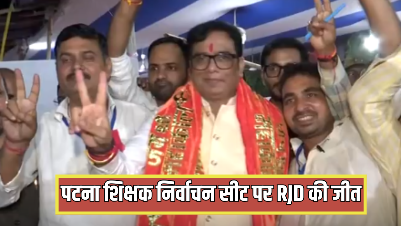 बिहार MLC चुनाव: पटना शिक्षक निर्वाचन क्षेत्र में राजद ने भाजपा से छीनी सीट, दरभंगा से खुला जनसुराज का खाता बिहार MLC चुनाव: पटना शिक्षक निर्वाचन क्षेत्र में राजद ने भाजपा से छीनी सीट, दरभंगा से खुला जनसुराज का खाता