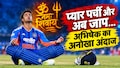 पहले L वाला साइन, फिर पर्ची और अब 'ओम नमः शिवाय' , अभिषेक शर्मा का अलग-अलग जश्न, क्या है कनेक्शन?