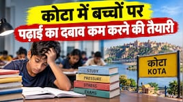 सिर्फ कोचिंग नहीं, हॉस्टल संचालकों की भी जिम्मेदारी... कोटा में Students के लिए प्रशासन के निर्देश