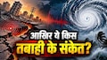 24 घंटे के भीतर 5 भूकंप और एक 'साइक्‍लोन', 'अर्नब' के तांडव का क्या है धरती में कंपन से कनेक्शन?