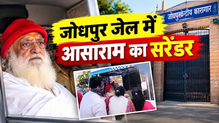 रात में नहीं, सुबह जेल पहुंचे आसाराम, Late सरेंडर करने पर पैरोल नियमों की अवहेलना का केस दर्ज