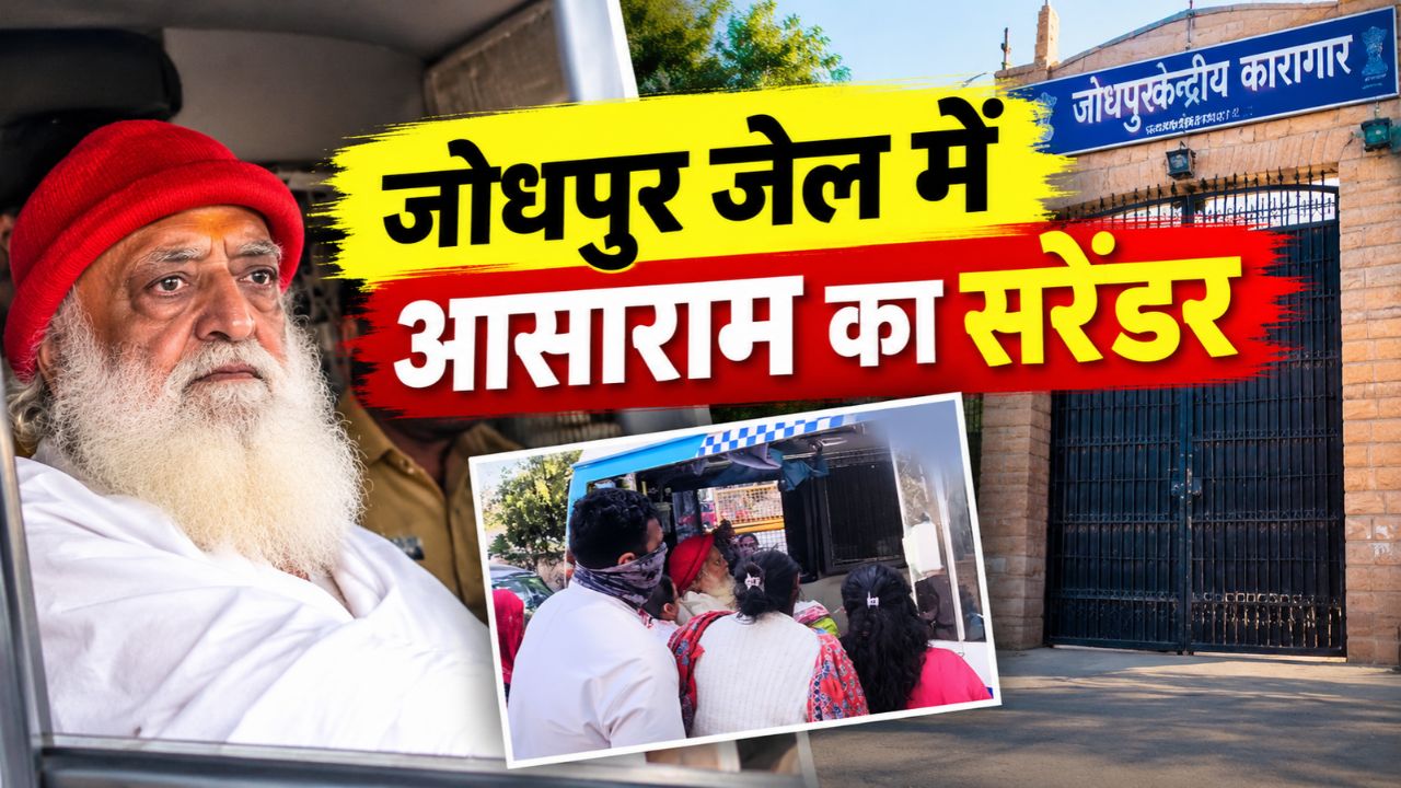 रात में नहीं, सुबह जेल पहुंचे आसाराम, Late सरेंडर करने पर पैरोल नियमों की अवहेलना का केस दर्ज रात में नहीं, सुबह जेल पहुंचे आसाराम, Late सरेंडर करने पर पैरोल नियमों की अवहेलना का केस दर्ज