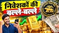 एक लाख के बन गए 3 लाख से भी ज्यादा! RBI के इस फैसले ने SGB निवेशकों की चमक गई किस्मत, ये रही पूरी कैलकुलेशन