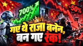 700% का तूफानी उछाल और फिर सीधे 50% का क्रैश! आखिर क्यों डूबे चीन के AI वाले शेयर्स? जानिए पूरी इनसाइड स्टोरी