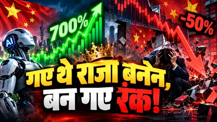 700% का तूफानी उछाल और फिर सीधे 50% का क्रैश! आखिर क्यों डूबे चीन के AI वाले शेयर्स? जानिए पूरी इनसाइड स्टोरी