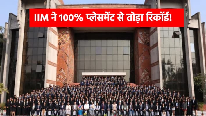 MBA छात्रों की चांदी ही चांदी! आईआईएम में 100% प्लेसमेंट से बनाया नया रिकॉर्ड, किस सेक्टर का रहा बोलबाला?