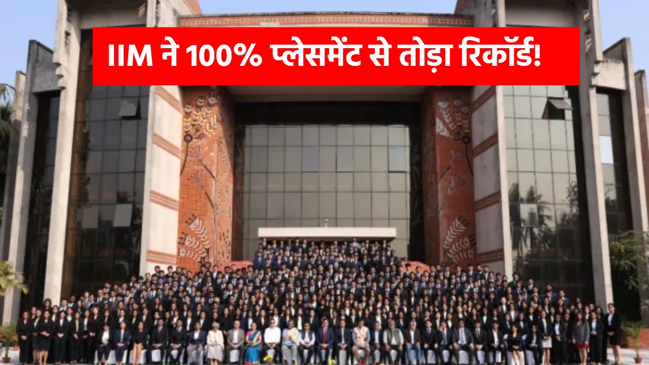 MBA छात्रों की चांदी ही चांदी! आईआईएम में 100% प्लेसमेंट से बनाया नया रिकॉर्ड, किस सेक्टर का रहा बोलबाला? MBA छात्रों की चांदी ही चांदी! आईआईएम में 100% प्लेसमेंट से बनाया नया रिकॉर्ड, किस सेक्टर का रहा बोलबाला?