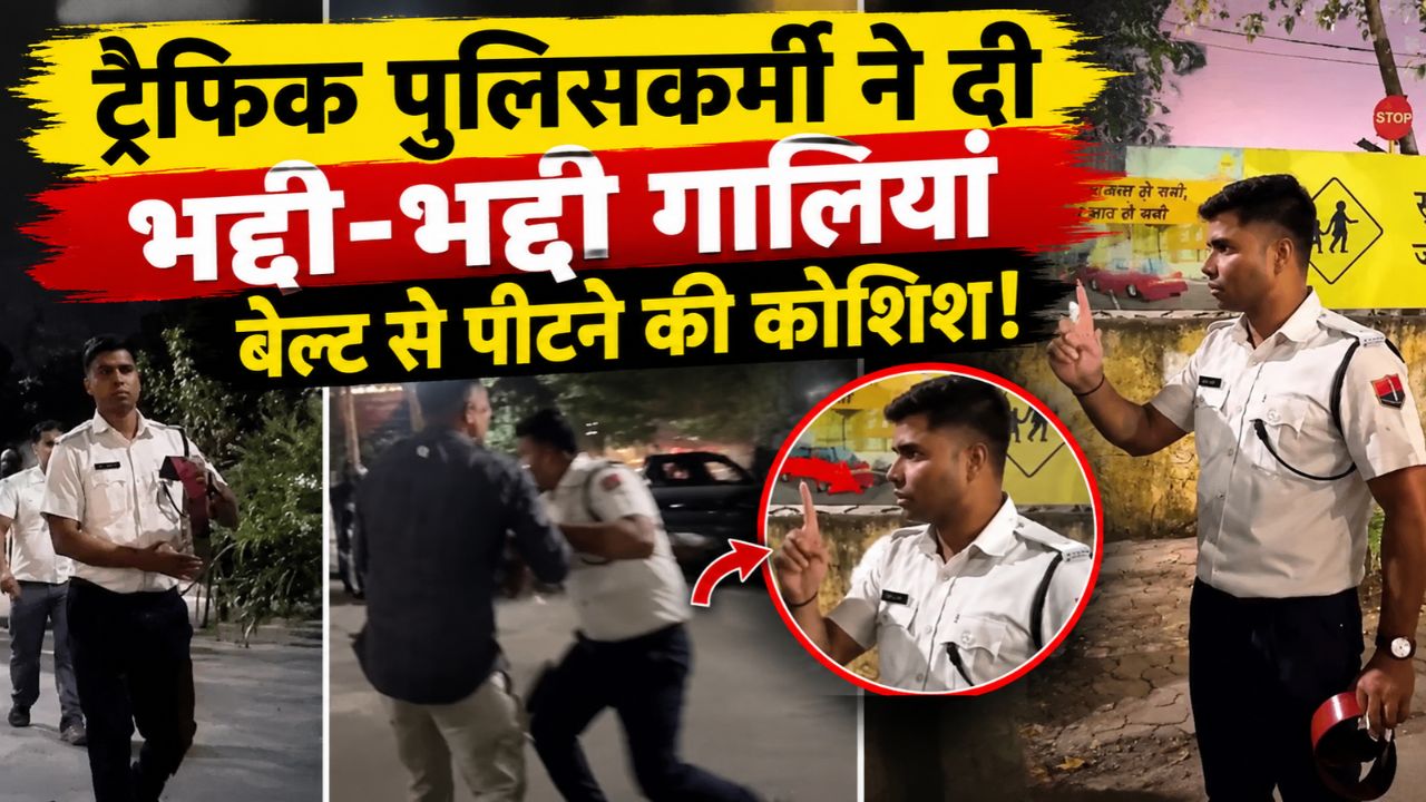 कोटा में ट्रैफिक पुलिसकर्मी का वीडियो वायरल: युवक के पीछे बेल्ट लेकर दौड़ा, गालियां भी दीं कोटा में ट्रैफिक पुलिसकर्मी का वीडियो वायरल: युवक के पीछे बेल्ट लेकर दौड़ा, गालियां भी दीं