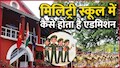 RMS CET 2026: राष्ट्रीय मिलिट्री स्कूल के आवेदन फॉर्म तुरंत ऐसे करें सुधार, कक्षा 6 और 9 की परीक्षा की तारीख जारी
