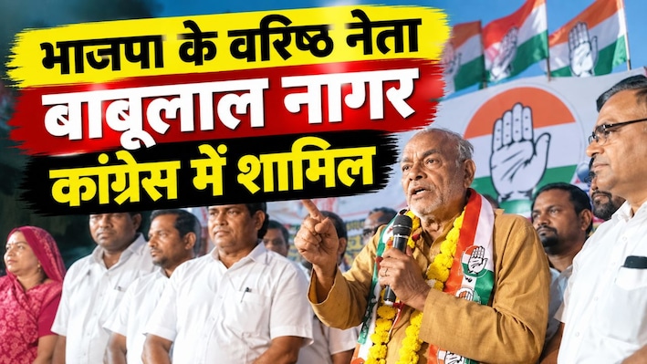 किशनगंज-शाहाबाद में BJP को झटका, वरिष्ठ नेता बाबूलाल नागर सैकड़ों समर्थकों के साथ कांग्रेस में शामिल
