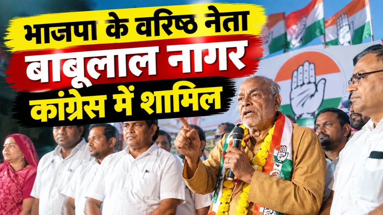 किशनगंज-शाहाबाद में BJP को झटका, वरिष्ठ नेता बाबूलाल नागर सैकड़ों समर्थकों के साथ कांग्रेस में शामिल किशनगंज-शाहाबाद में BJP को झटका, वरिष्ठ नेता बाबूलाल नागर सैकड़ों समर्थकों के साथ कांग्रेस में शामिल