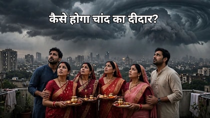 करवा चौथ पर 'अर्नब' का ग्रहण! दिल्‍ली-यूपी समेत दर्जन भर राज्‍यों में नहीं दिखेगा चांद, कैसे खुलेगा व्रत?