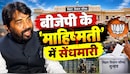 बीजेपी के 'माहिष्मती' में सेंधमारी: पहले बांकीपुर सीट हाथ से गई और अब पटना शिक्षक निर्वाचन सीट