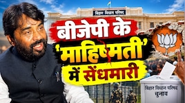 बीजेपी के 'माहिष्मती' में सेंधमारी: पहले बांकीपुर सीट हाथ से गई और अब पटना शिक्षक निर्वाचन सीट