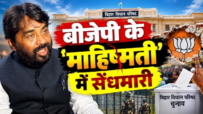 बीजेपी के 'माहिष्मती' में सेंधमारी: पहले बांकीपुर सीट हाथ से गई और अब पटना शिक्षक निर्वाचन सीट