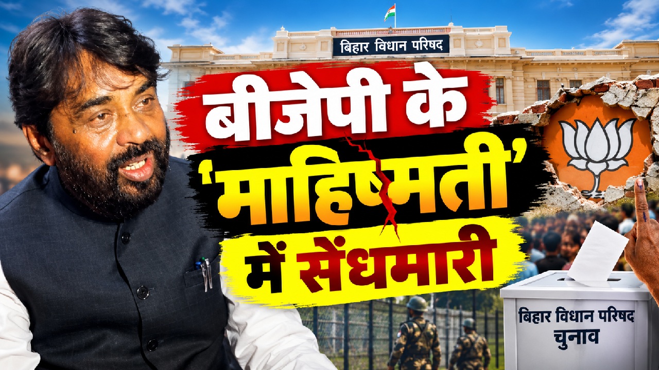 बीजेपी के 'माहिष्मती' में सेंधमारी: पहले बांकीपुर सीट हाथ से गई और अब पटना शिक्षक निर्वाचन सीट बीजेपी के 'माहिष्मती' में सेंधमारी: पहले बांकीपुर सीट हाथ से गई और अब पटना शिक्षक निर्वाचन सीट