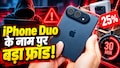 25% डिस्काउंट और 30 मिनट का टाइमर! iPhone Duo खरीदने से पहले रुकिए, वरना लग सकता है लाखों का चूना