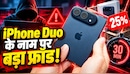 25% डिस्काउंट और 30 मिनट का टाइमर! iPhone Duo खरीदने से पहले रुकिए, वरना लग सकता है लाखों का चूना