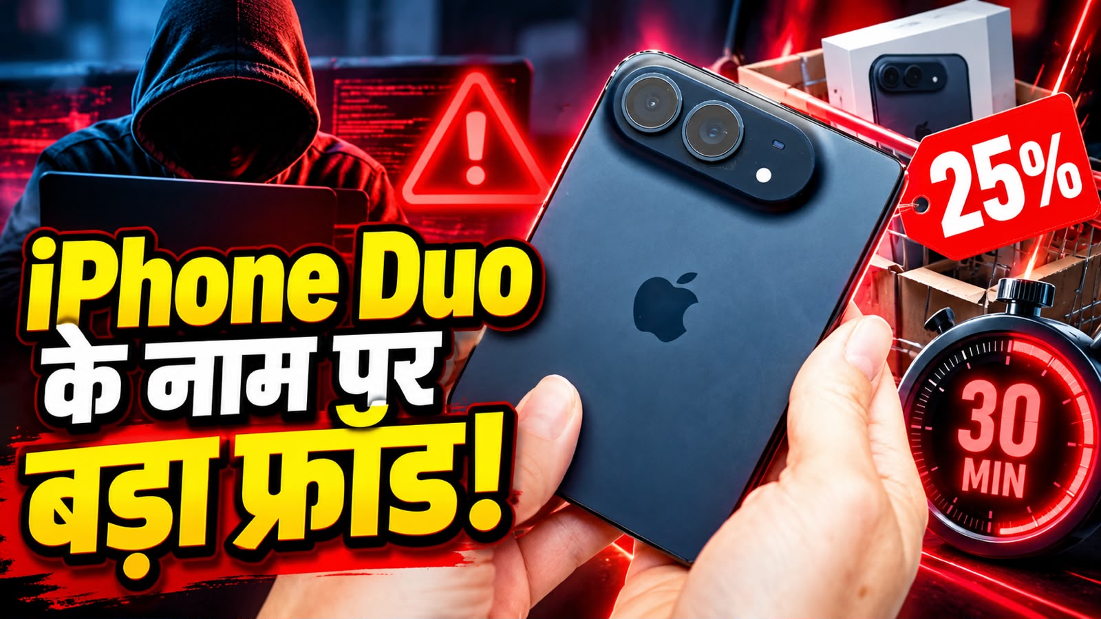 25% डिस्काउंट और 30 मिनट का टाइमर! iPhone Duo खरीदने से पहले रुकिए, वरना लग सकता है लाखों का चूना 25% डिस्काउंट और 30 मिनट का टाइमर! iPhone Duo खरीदने से पहले रुकिए, वरना लग सकता है लाखों का चूना