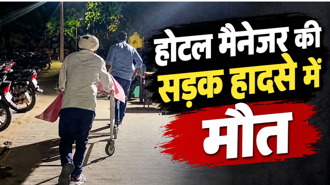 काश वो उस रास्ते से न जाते: अलवर में दर्दनाक सड़क हादसा, एक की मौके पर मौत, दूसरे की हालत नाजुक काश वो उस रास्ते से न जाते: अलवर में दर्दनाक सड़क हादसा, एक की मौके पर मौत, दूसरे की हालत नाजुक