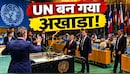 UN में महासंग्रामः 'आप झूठे हैं...' अमेरिकी प्रतिनिधि पर आखिर क्यों भड़के क्यूबा के विदेश मंत्री, देखिए Video