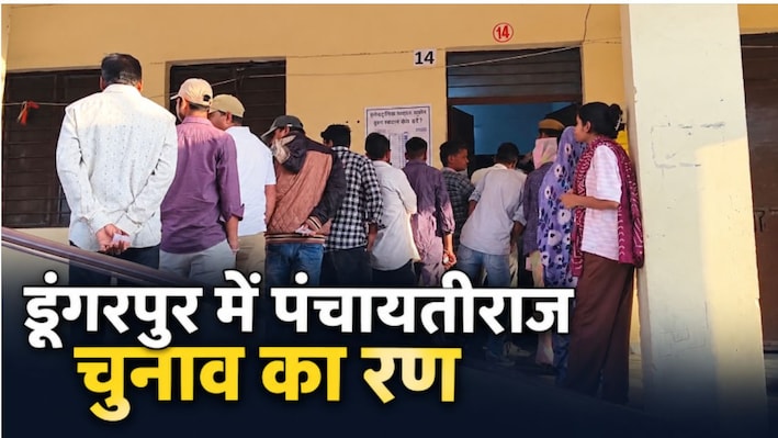 पंचायतीराज चुनाव: डूंगरपुर में मतदान शुरू होते ही EVM में खराबी, बिलडी बूथ पर 35 मिनट तक रुकी वोटिंग