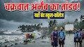 School Holiday: चक्रवात अर्नब का कहर, ओडिशा सहित कई राज्यों में स्कूल-कॉलेज बंद; जारी हुई छुट्टी की एडवाइजरी