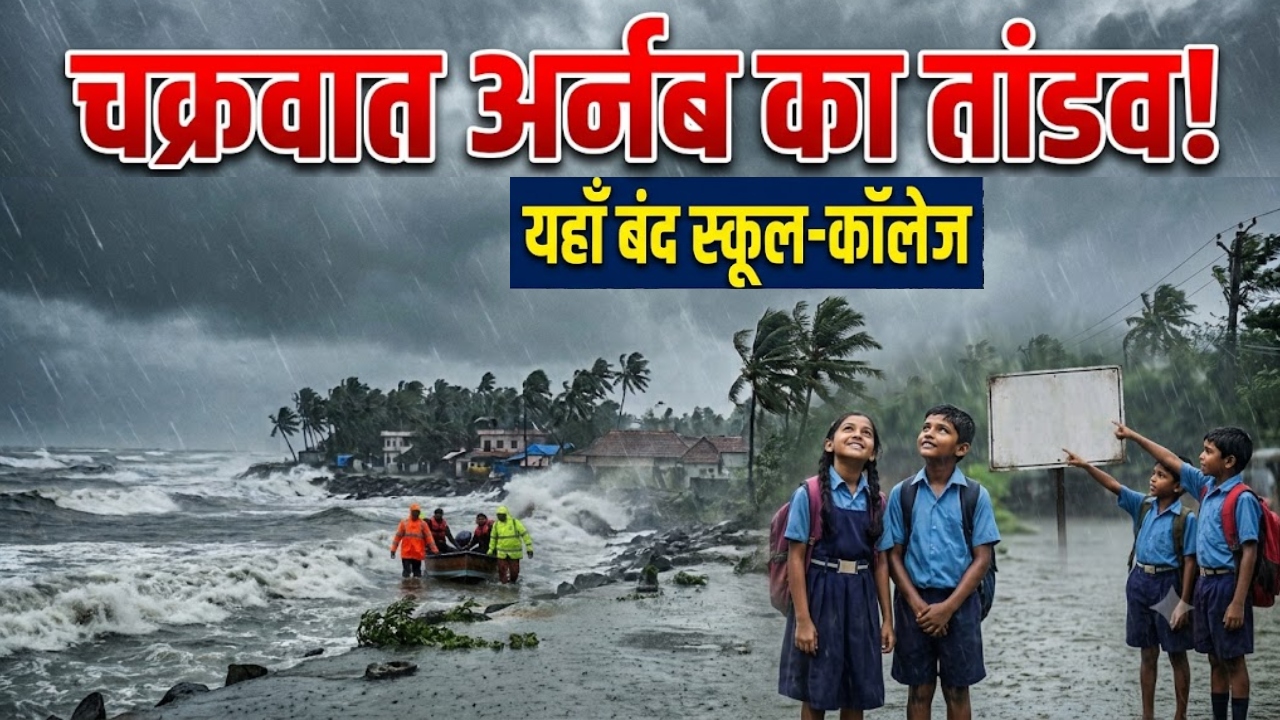 School Holiday: चक्रवात अर्नब का कहर, ओडिशा सहित कई राज्यों में स्कूल-कॉलेज बंद; जारी हुई छुट्टी की एडवाइजरी School Holiday: चक्रवात अर्नब का कहर, ओडिशा सहित कई राज्यों में स्कूल-कॉलेज बंद; जारी हुई छुट्टी की एडवाइजरी