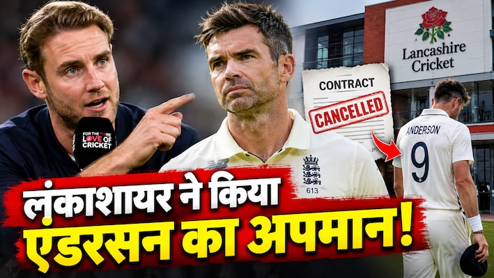 704 टेस्ट विकेट वाले दिग्गज के करियर का ऐसा अंत, जेम्स एंडरसन के लिए उठी सम्मान की आवाज, स्टुअर्ट ब्रॉड ने लंकाशायर को जमकर सुनाया