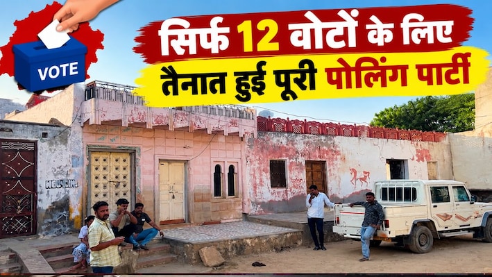 12 वोटर, 1 गांव और पूरी पोलिंग पार्टी: नागौर के 'सारगांवास' की अनोखी कहानी