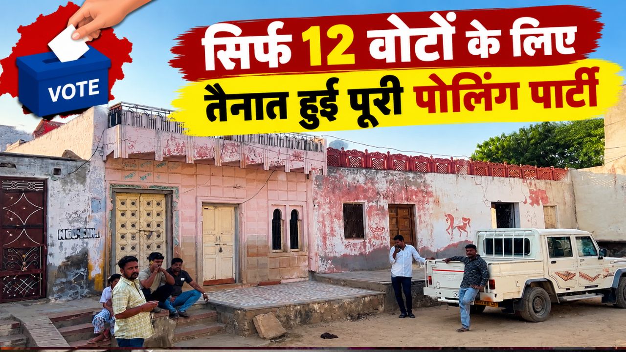 12 वोटर, 1 गांव और पूरी पोलिंग पार्टी: नागौर के 'सारगांवास' की अनोखी कहानी 12 वोटर, 1 गांव और पूरी पोलिंग पार्टी: नागौर के 'सारगांवास' की अनोखी कहानी