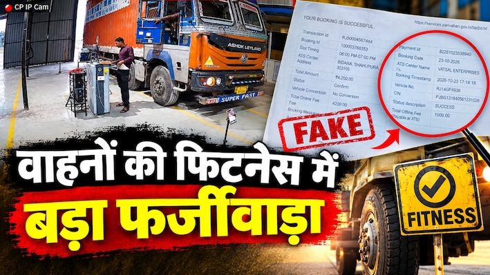 ट्रक जयपुर में, फिटनेस मध्यप्रदेश में! 600 KM दूर बैठे कैसे जारी हुआ सर्टिफिकेट?