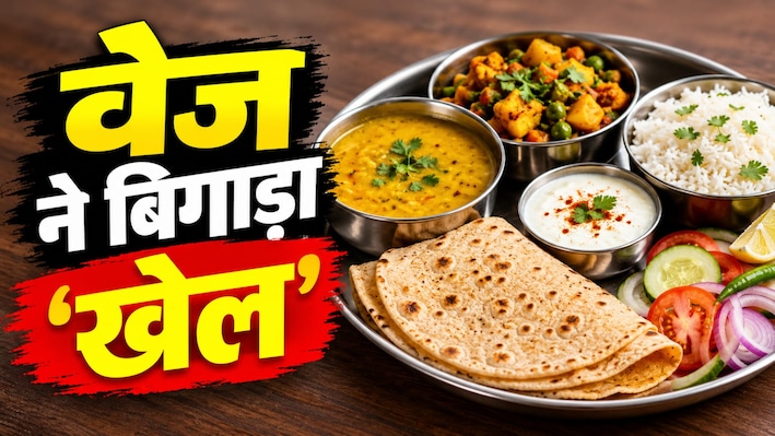 चिकन सस्ता और दाल-रोटी महंगी? नॉन-वेज से तेज भाग रहे वेज थाली के दाम; जानिए हैरान करने वाला कारण