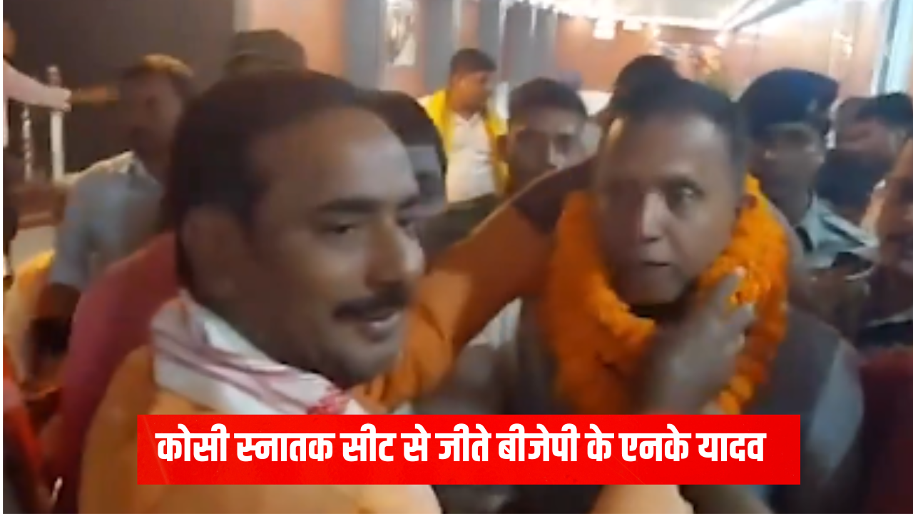 कोसी स्नातक सीट ने रख ली BJP की लाज: एनके यादव को जनता ने दिया विजयश्री का आशीर्वाद, बोले- यह कार्यकर्ताओं की जीत कोसी स्नातक सीट ने रख ली BJP की लाज: एनके यादव को जनता ने दिया विजयश्री का आशीर्वाद, बोले- यह कार्यकर्ताओं की जीत