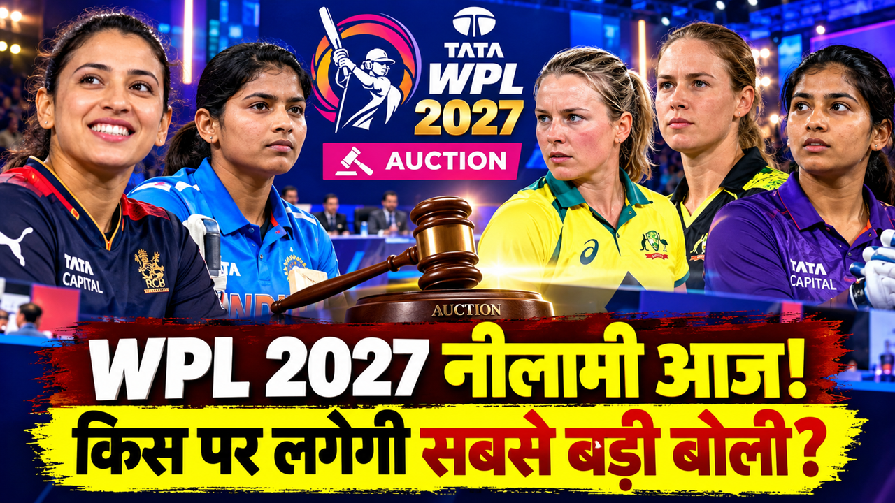 WPL 2027 Auction: कोच्चि में महिला प्रीमियर लीग की नीलामी आज, किस टीम के पर्स में कितने पैसे? जानें सबकुछ WPL 2027 Auction: कोच्चि में महिला प्रीमियर लीग की नीलामी आज, किस टीम के पर्स में कितने पैसे? जानें सबकुछ