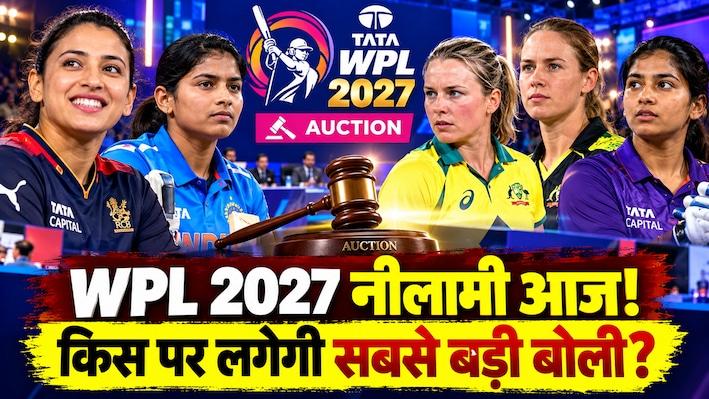 WPL 2027 Auction: कोच्चि में महिला प्रीमियर लीग की नीलामी आज, किस टीम के पर्स में कितने पैसे? जानें सबकुछ