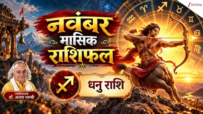 Sagittarius Horoscope (November 2026): करियर से धन तक... धनु राशि वालों के लिए शानदार होगा नवंबर, बस इस एक मामले को लेकर रहें सावधान, पढ़ें मासिक राशिफल!