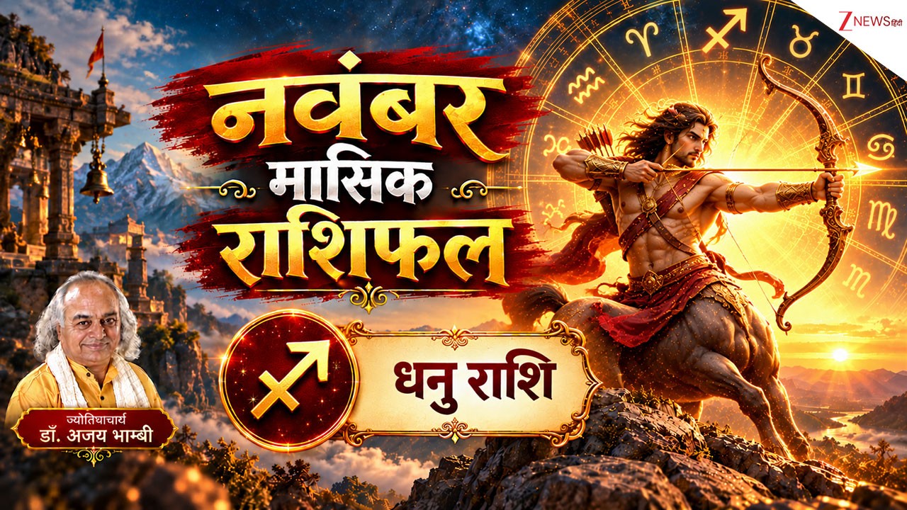 Sagittarius Horoscope (November 2026): करियर से धन तक... धनु राशि वालों के लिए शानदार होगा नवंबर, बस इस एक मामले को लेकर रहें सावधान, पढ़ें मासिक राशिफल! Sagittarius Horoscope (November 2026): करियर से धन तक... धनु राशि वालों के लिए शानदार होगा नवंबर, बस इस एक मामले को लेकर रहें सावधान, पढ़ें मासिक राशिफल!