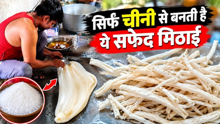 न घी, न तेल... सिर्फ चीनी से बनती है झुंझुनूं की ये अनोखी मिठाई: दिवाली पर देश-विदेश से भी आते हैं ऑर्डर