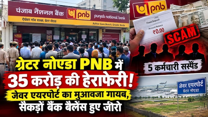 PNB में करोड़ों की हेराफेरी: जेवर एयरपोर्ट में जमीन का मिला मुआवजा गायब, बैंक के बाहर जुटी भीड़