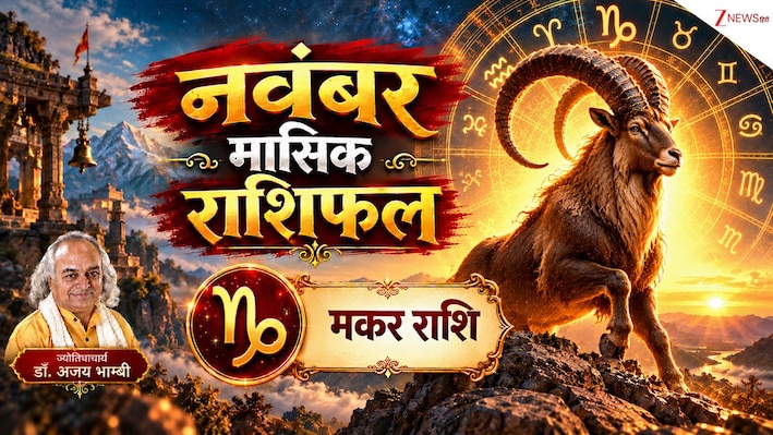 Capricorn Horoscope (November 2026): आर्थिक मामलों में की गई कोशिशें होंगी सफल, महीने के अंतिम दिनों में सावधान रहें मकर राशि वाले, पढ़ें मासिक राशिफल!