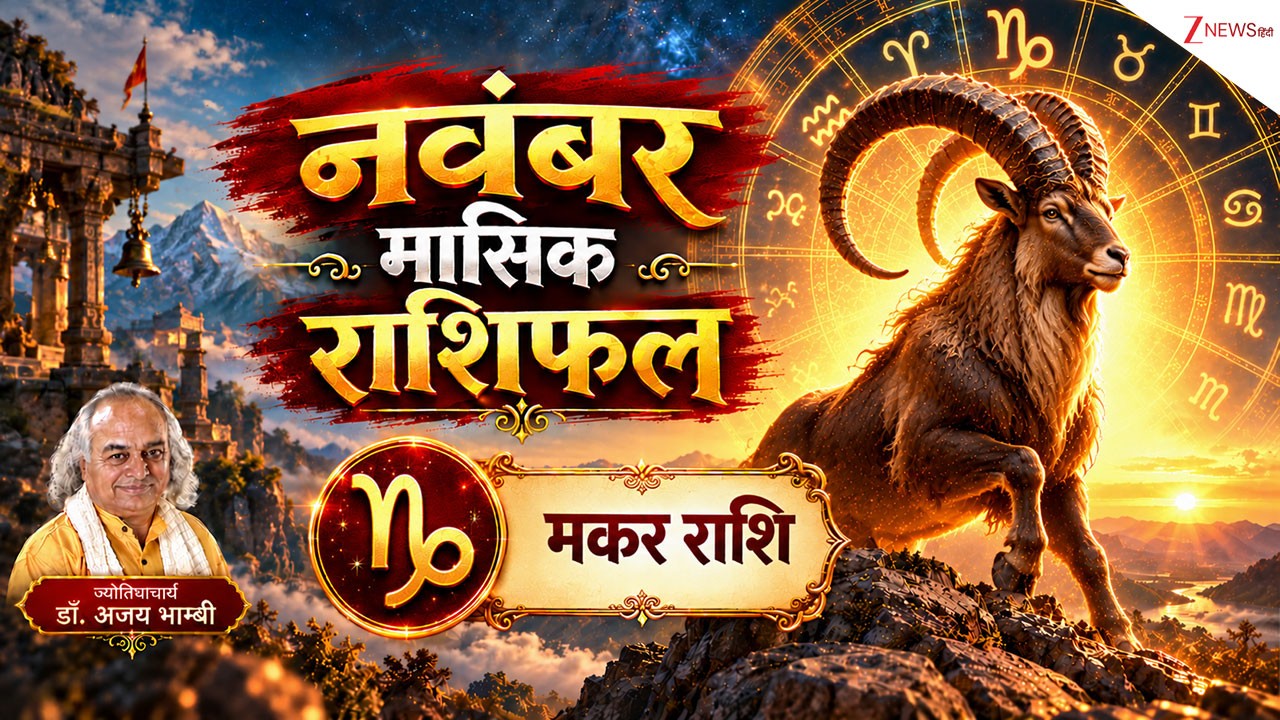 Capricorn Horoscope (November 2026): आर्थिक मामलों में की गई कोशिशें होंगी सफल, महीने के अंतिम दिनों में सावधान रहें मकर राशि वाले, पढ़ें मासिक राशिफल! Capricorn Horoscope (November 2026): आर्थिक मामलों में की गई कोशिशें होंगी सफल, महीने के अंतिम दिनों में सावधान रहें मकर राशि वाले, पढ़ें मासिक राशिफल!