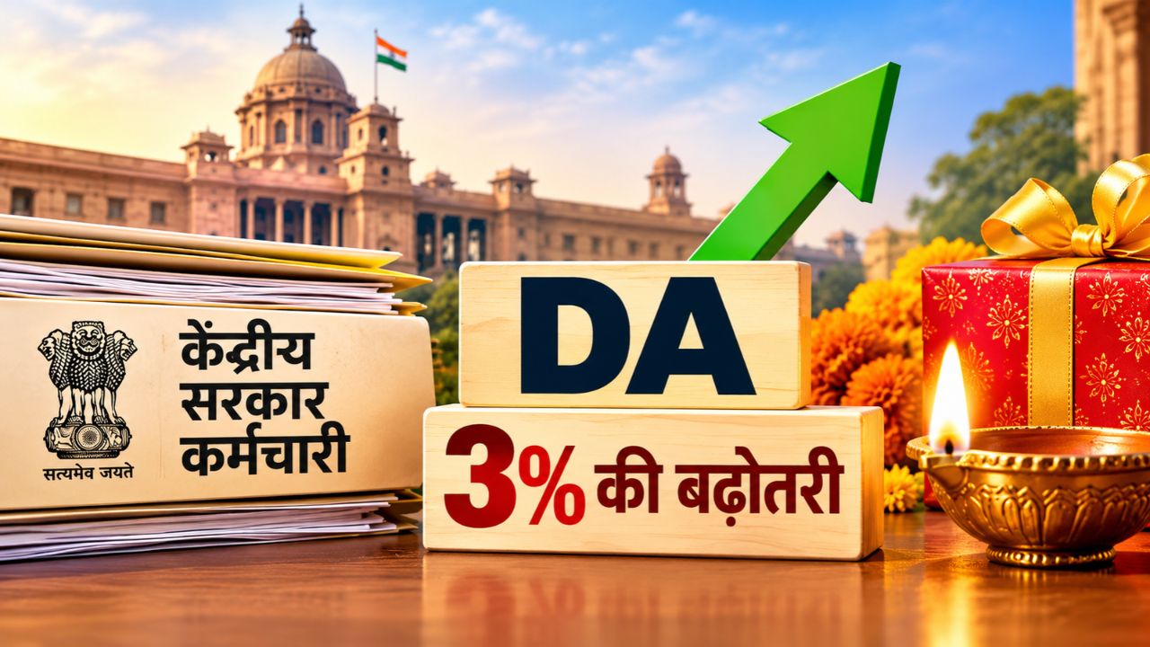 DA Hike News: सरकारी कर्मचारियों की हुई बल्ले-बल्ले! DA के लिए ₹10016 करोड़ की मंजूरी, दिवाली से पहले मिला तोहफा DA Hike News: सरकारी कर्मचारियों की हुई बल्ले-बल्ले! DA के लिए ₹10016 करोड़ की मंजूरी, दिवाली से पहले मिला तोहफा
